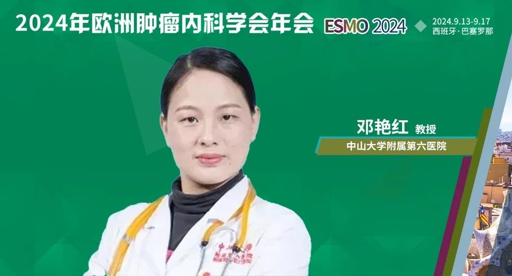 ESMO中国之声丨邓艳红教授：双特异性抗体Ivonescimab为MSS型mCRC的个体化治疗提供新选择