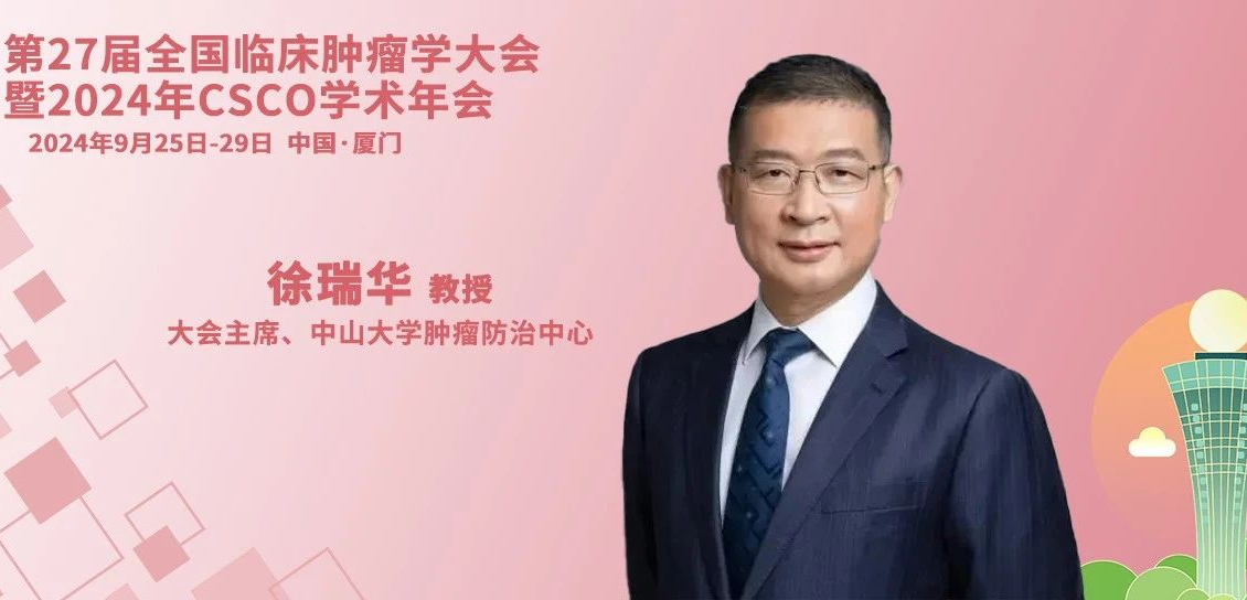CSCO主席专访丨徐瑞华教授：以患者为中心，共谋肿瘤治疗创新未来