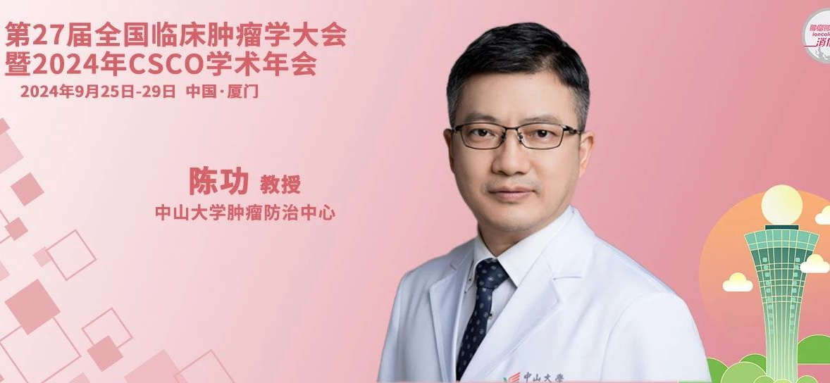 CSCO 2024丨陈功教授深度剖析局部结直肠癌治疗模式变迁，绘就学术与情感交织的璀璨篇章