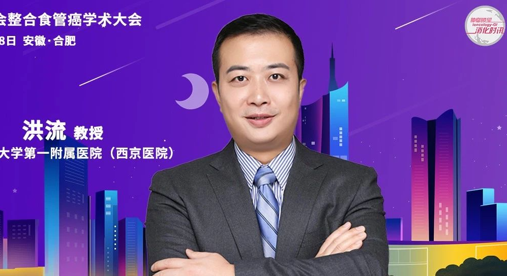 CACA整合食管癌学术大会 | 洪流教授解析围手术期治疗的最新进展与中西医结合策略