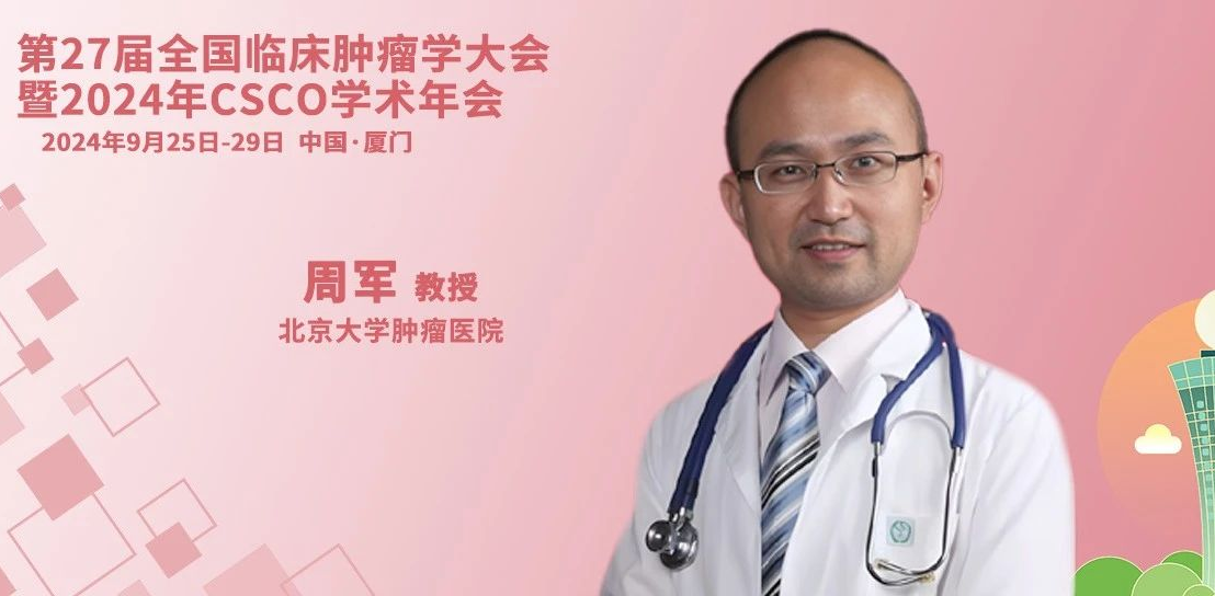 CSCO 2024丨周军教授：新型抗肿瘤药物打开胆道癌治疗新格局