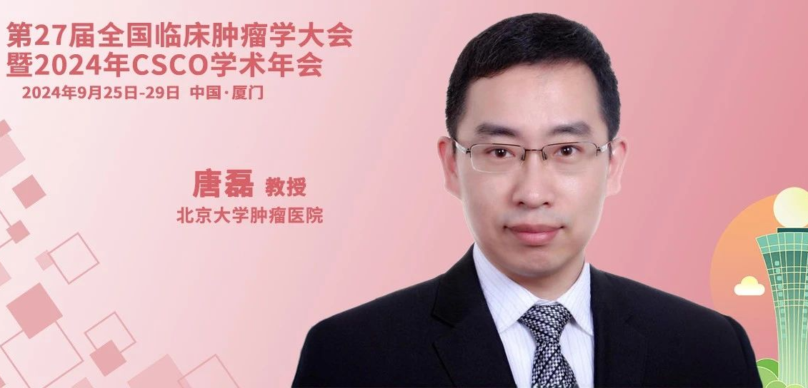 CSCO 2024丨唐磊教授：现代影像学的发展为胃癌免疫治疗评估“保驾护航”