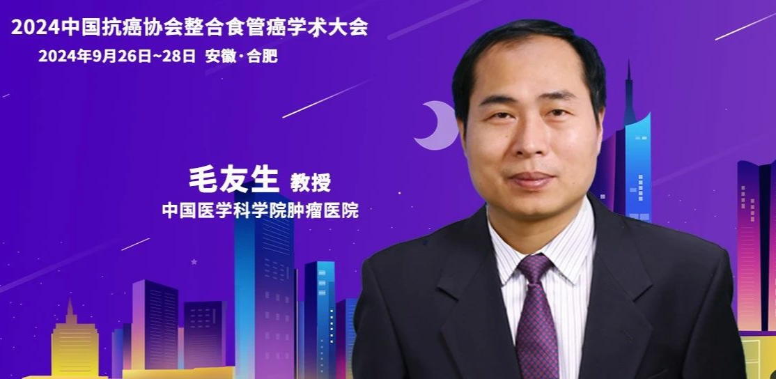 CACA整合食管癌学术大会主席说 | 毛友生教授谈食管癌治疗演变与整合食管癌委员会的未来规划