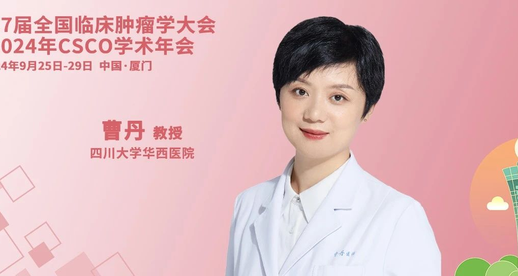 CSCO 2024丨曹丹教授深度剖析胰腺癌新辅助治疗争议及局晚期转化治疗新曙光