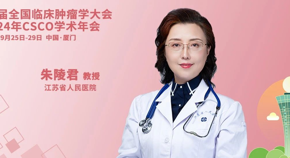CSCO 2024丨朱陵君教授：晚期胆管癌2L治疗新进展，精准医疗开启治疗新纪元