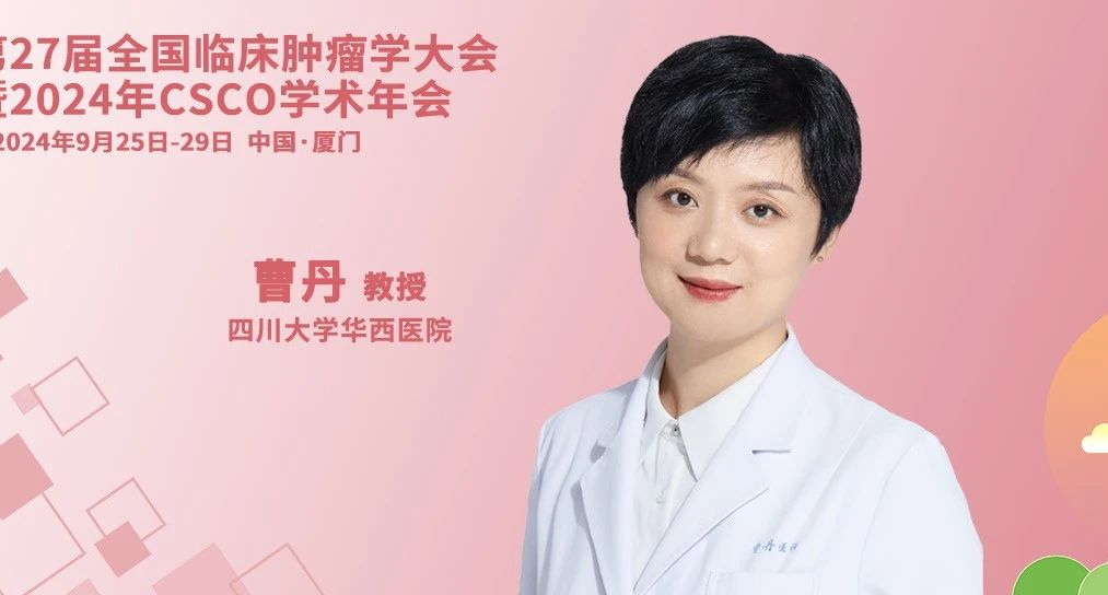 CSCO 2024丨曹丹教授深度解析胰腺癌新辅助治疗的争议热点与最新进展