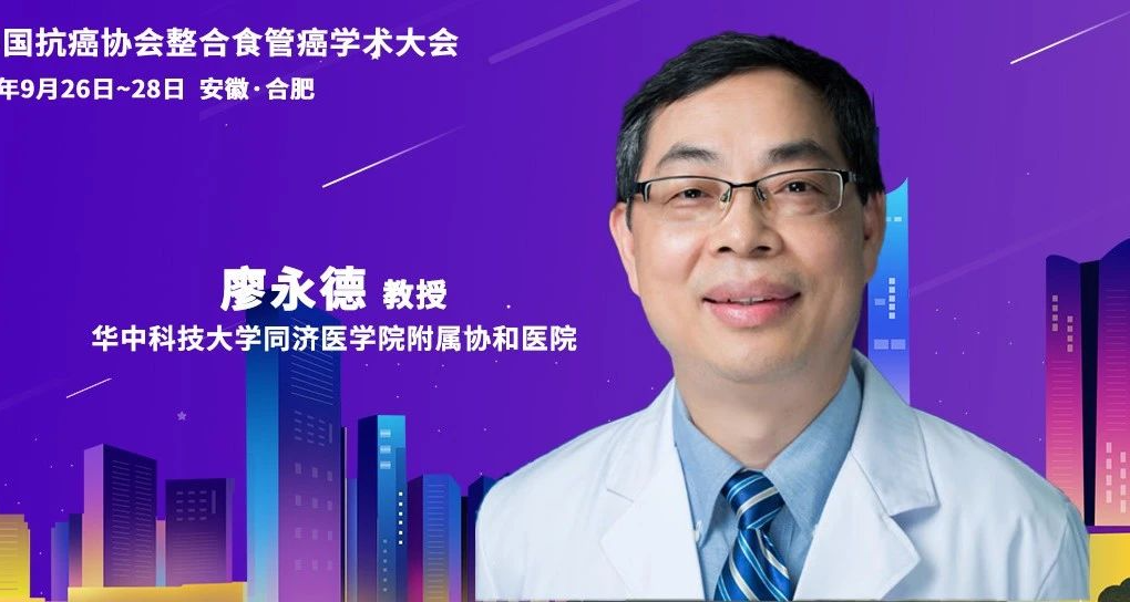 微创手术与免疫治疗并举：廖永德教授详解食管癌治疗新路径 | CACA整合食管癌学术大会