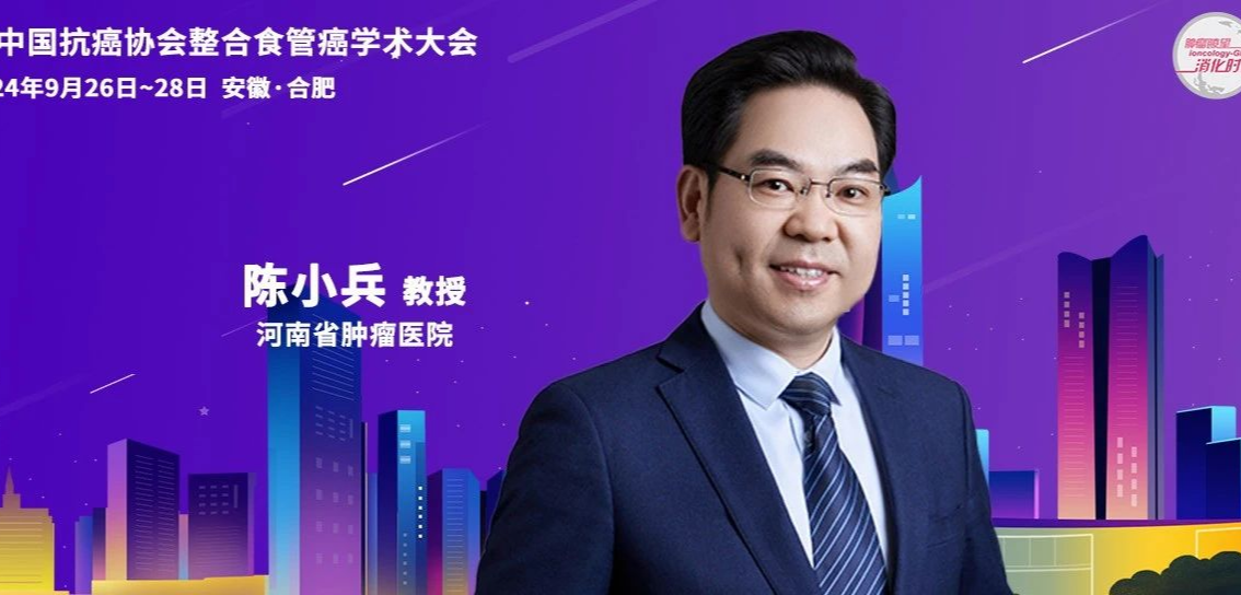 陈小兵教授揭秘：食管癌早期筛查与免疫治疗新策略 | CACA整合食管癌学术大会
