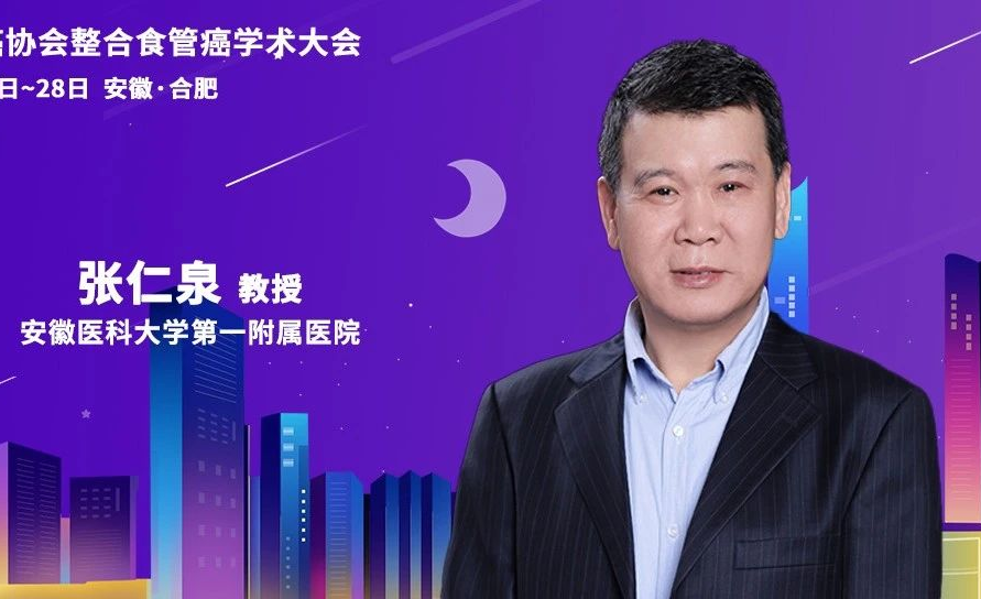 张仁泉教授谈食管癌3D微创技术与高龄、危重患者的全程管理 | CACA整合食管癌学术大会