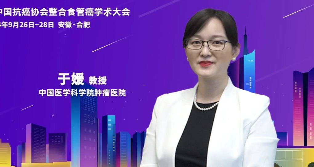 于媛教授解读：食管癌护理新进展与加速康复的未来方向 | CACA整合食管癌学术大会