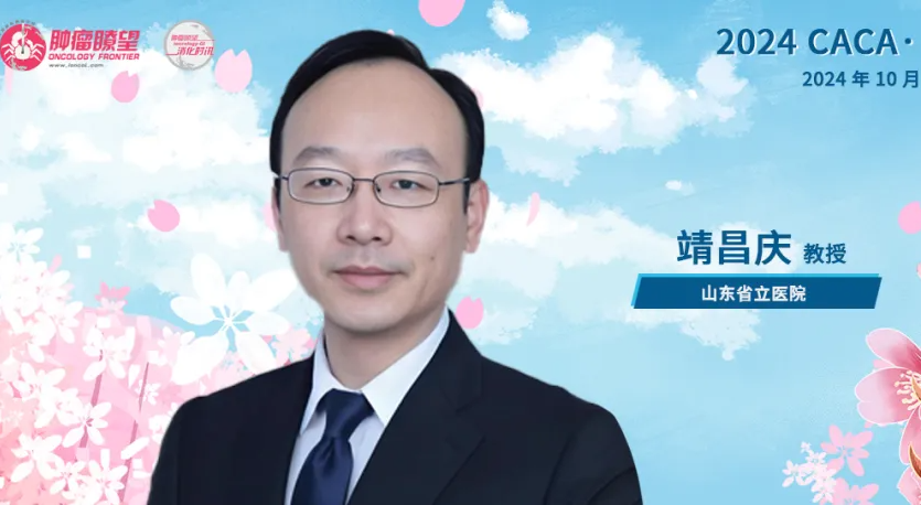 靖昌庆教授：胃癌围术期免疫治疗的若干思考
