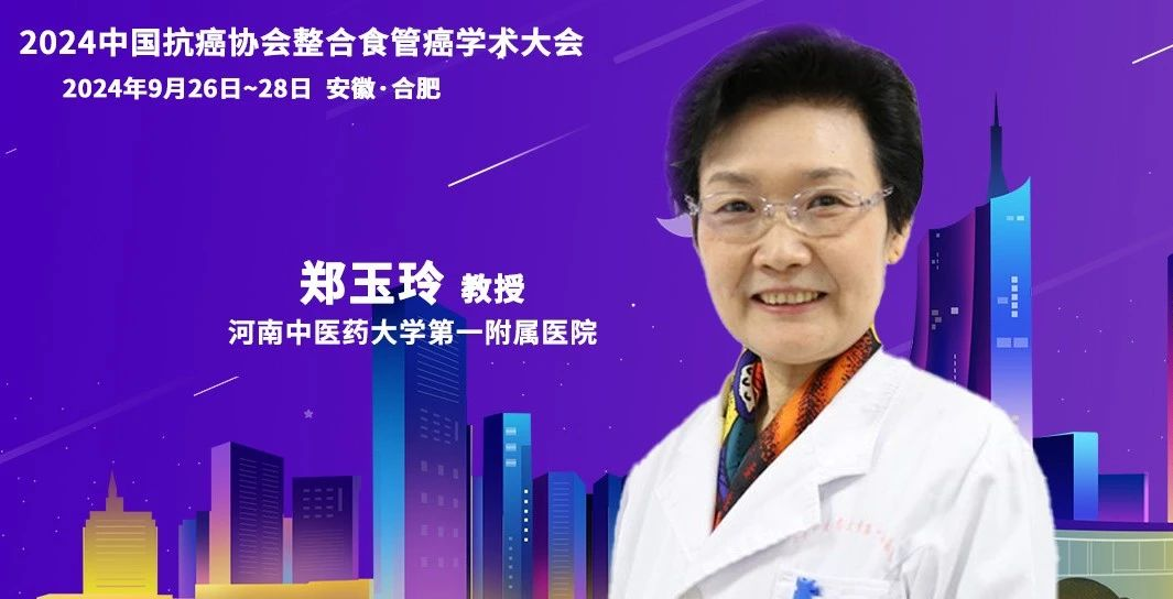 郑玉玲教授专访：融合中西智慧，共筑食管癌治疗新篇章 | CACA整合食管癌学术大会