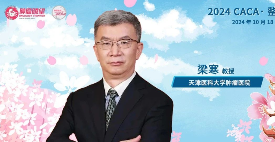 大会主席梁寒教授谈肿瘤外科医生成长之路与肿瘤外科的未来丨2024 CACA·整合胃癌大会