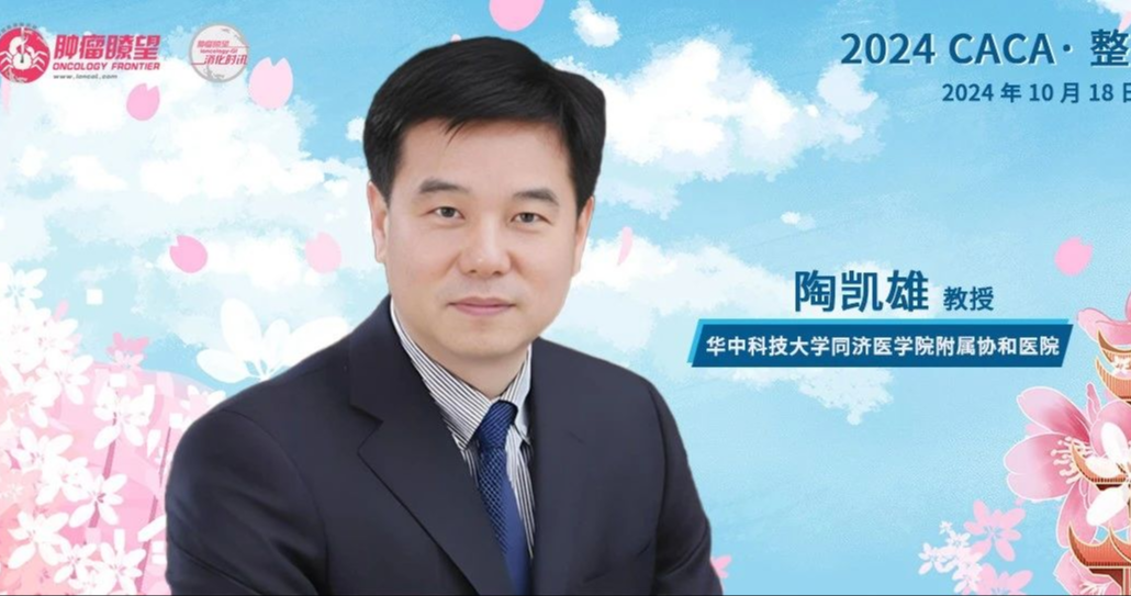 陶凯雄教授：肿瘤治疗赢在整合，要做“拿着手术刀的内科医生”丨2024 CACA·整合胃癌大会