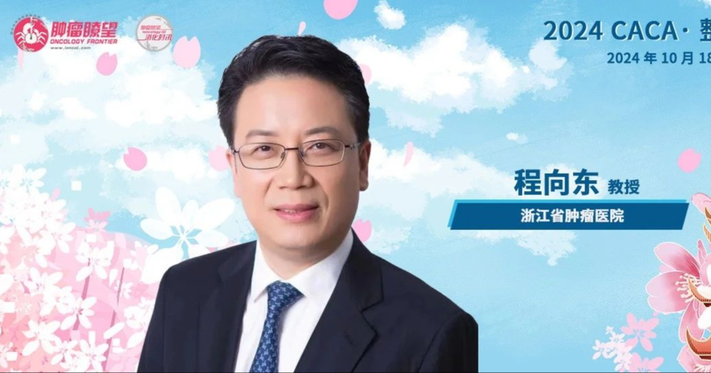 程向东教授：以患者需求为中心，做具有中国特色的原创性研究成果丨2024 CACA·整合胃癌大会