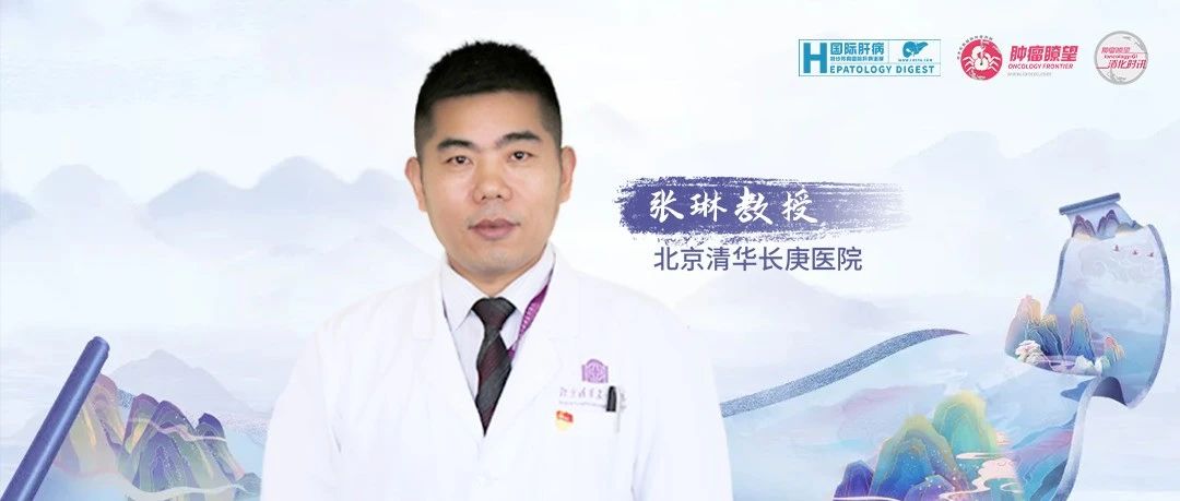 张琳教授：精准外科治疗理念为钇90治疗赋能
