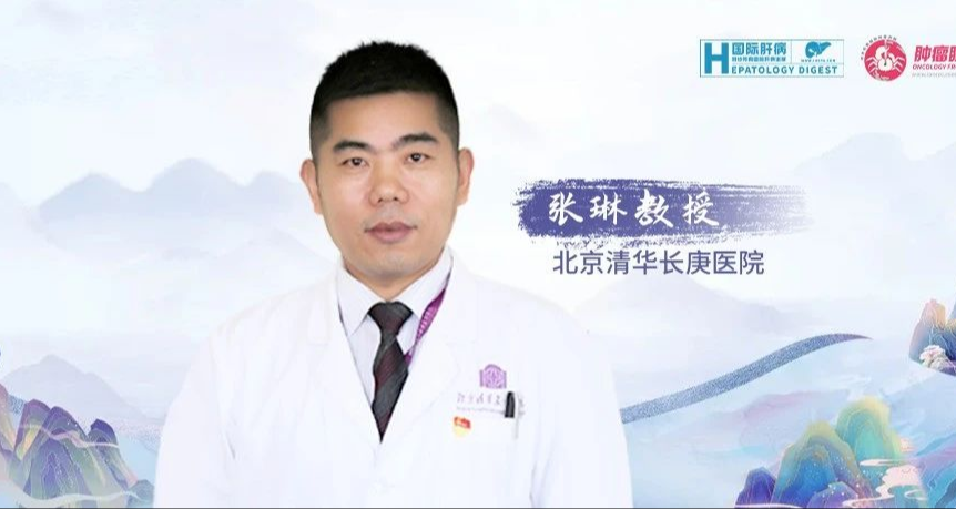 张琳教授：精准外科治疗理念为钇90治疗赋能