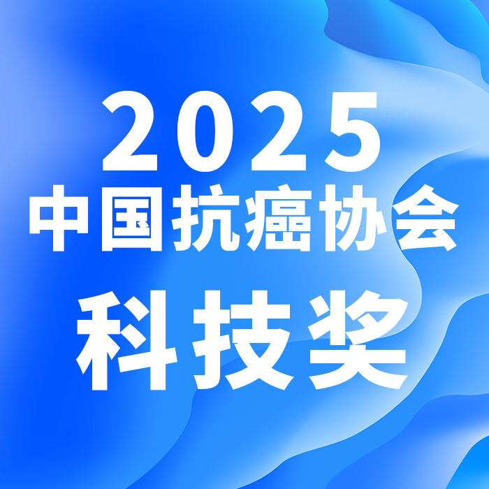 2025年中国抗癌协会科技奖推荐启动