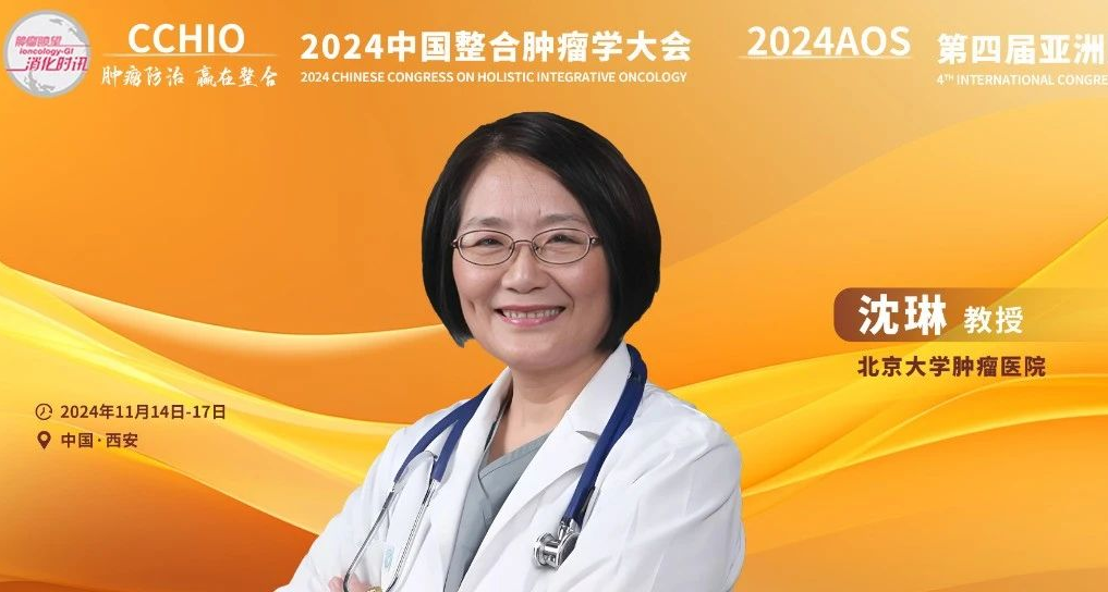 CCHIO 2024丨沈琳教授：肿瘤精准治疗的关键要素与挑战