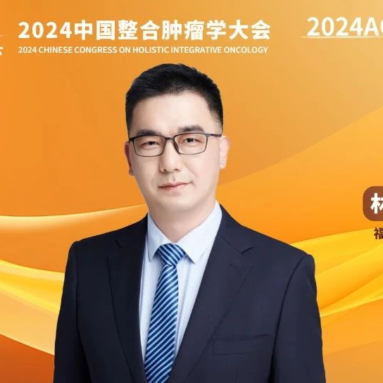 林榕波教授：《奥沙利铂超敏反应全程管理专家共识（2024年版）》解读丨CCHIO 2024