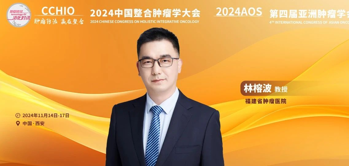林榕波教授：《奥沙利铂超敏反应全程管理专家共识（2024年版）》解读丨CCHIO 2024