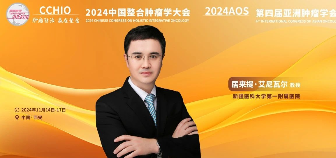 2024 CCHIO | 居来提教授：食管肿瘤整合康复患者指南贯彻中国抗癌协会十字方针 ——“防筛诊治康、评扶控护生”
