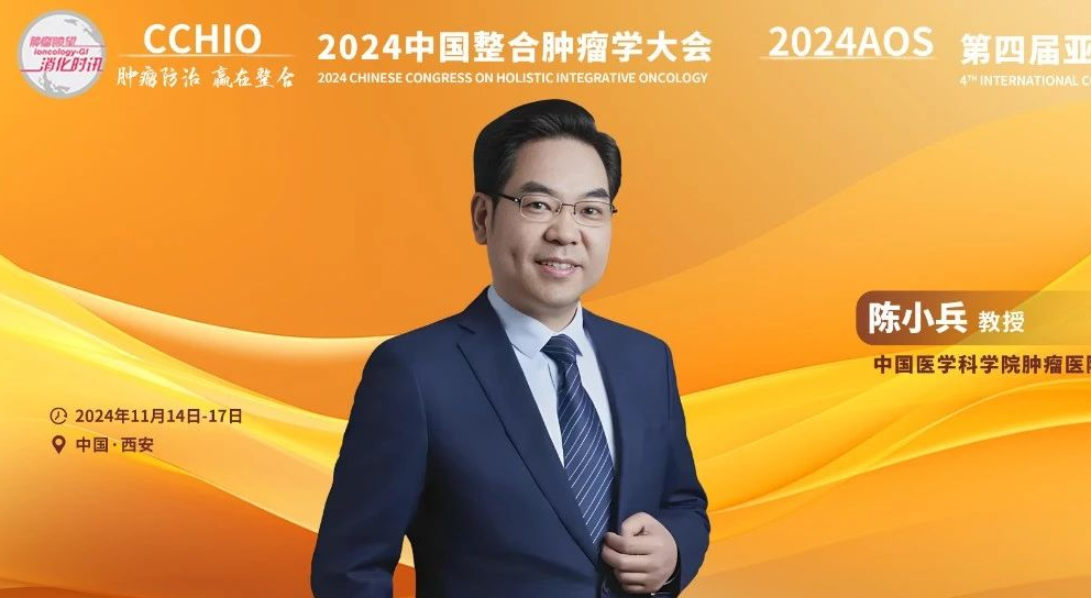 整合为主，康复为先——陈小兵教授解读食管肿瘤整合康复患者指南2024版丨2024 CCHIO