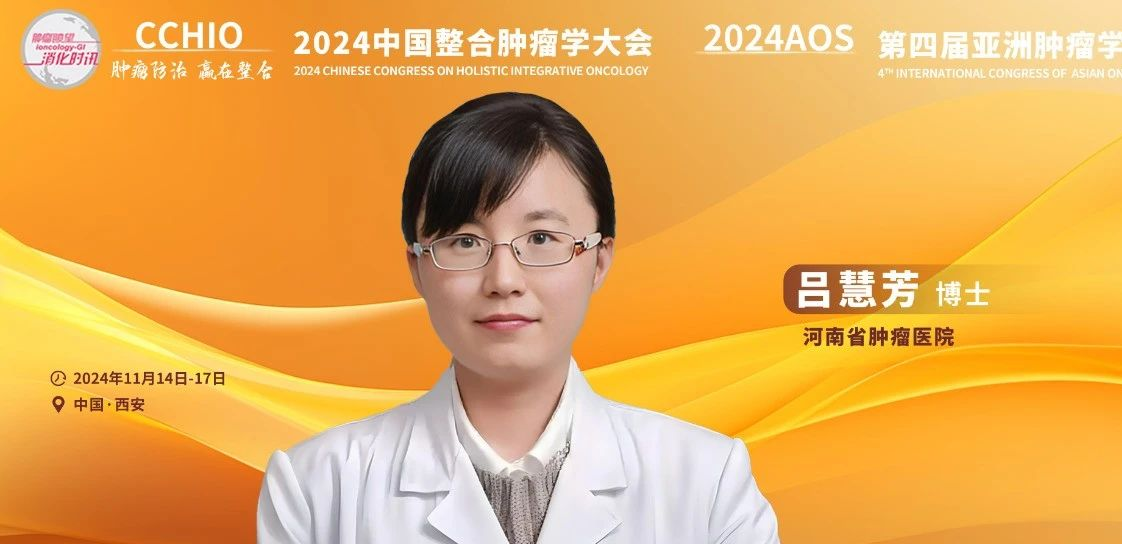 CCHIO 2024丨吕慧芳博士：肿瘤科普形式创新与食管癌预防的核心策略