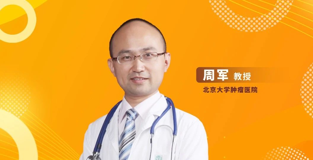 周军教授：精准治疗与标准免疫治疗引领BTC治疗新篇章