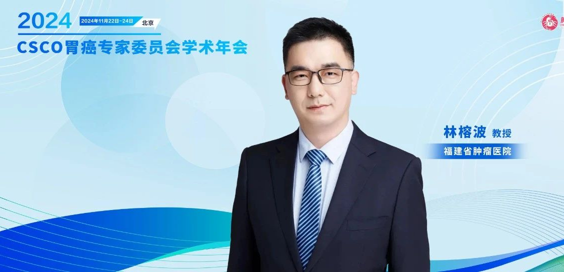林榕波教授：一文带您了解胃癌新靶点的临床病理和分子特征丨CSCO胃癌专委会年会