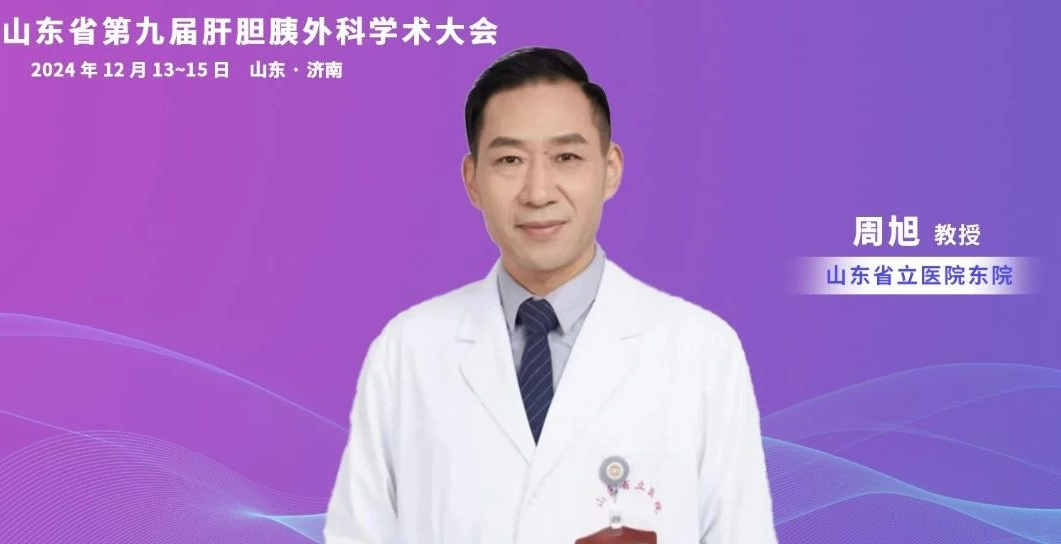 大会主席周旭教授：聚焦微创与精准，领航外科创新发展 | 山东省肝胆胰外科学术大会