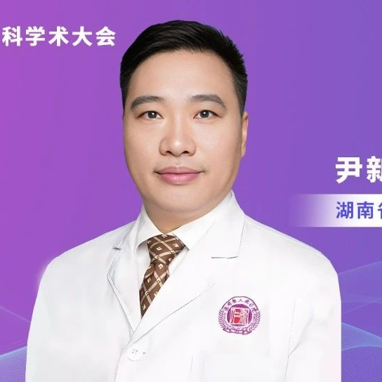 尹新民教授：胆囊癌腔镜微创治疗的实践与探索丨山东省肝胆胰外科学术大会