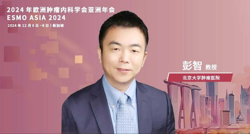 ESMO Asia中国之声丨彭智教授解读DESTINY-Gastric06：ADC药物揭开晚期HER2阳性胃癌治疗新篇章