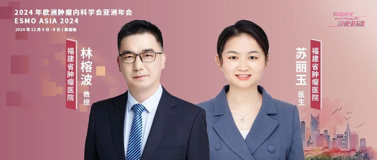 ESMO ASIA 中国之声丨林榕波教授团队揭示难治性癌痛治疗新方法，有望进一步改善患者预后