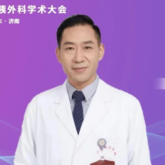 大会主席周旭教授：聚焦微创与精准，领航外科创新发展 | 山东省肝胆胰外科学术大会