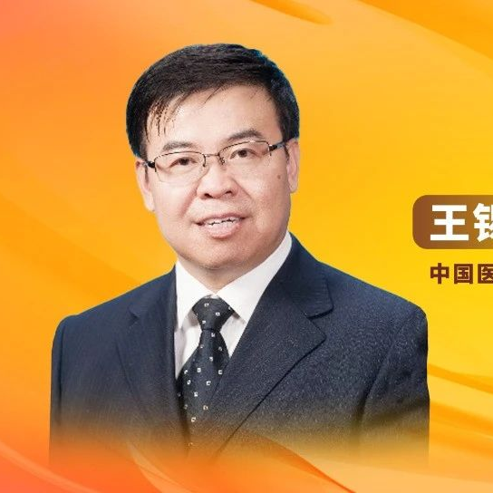 王锡山教授：结直肠癌防诊治策略——战略思考与误区