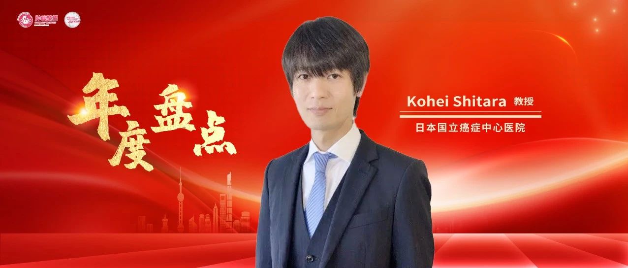 年度盘点丨Kohei Shitara教授盘点胃肠肿瘤热门靶点研究进展和方向