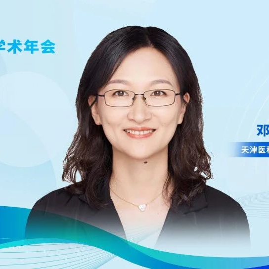 邓婷教授：胃癌ADC药物联合策略方向与进展 丨CSCO胃癌专委会年会