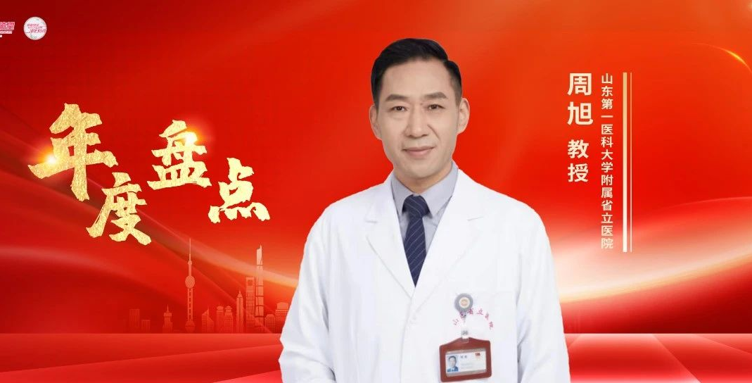 年度盘点丨周旭教授：盘点胆管癌治疗领域前沿进展
