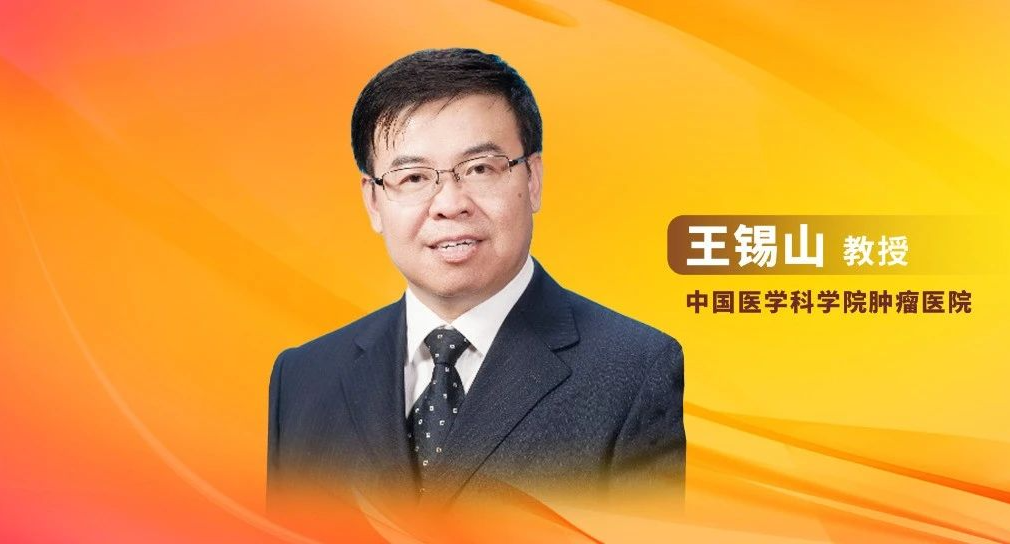 王锡山教授：结直肠癌防诊治策略——战略思考与误区