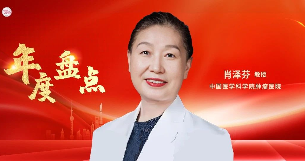 年度盘点丨肖泽芬教授：2024食管癌放疗领域进展