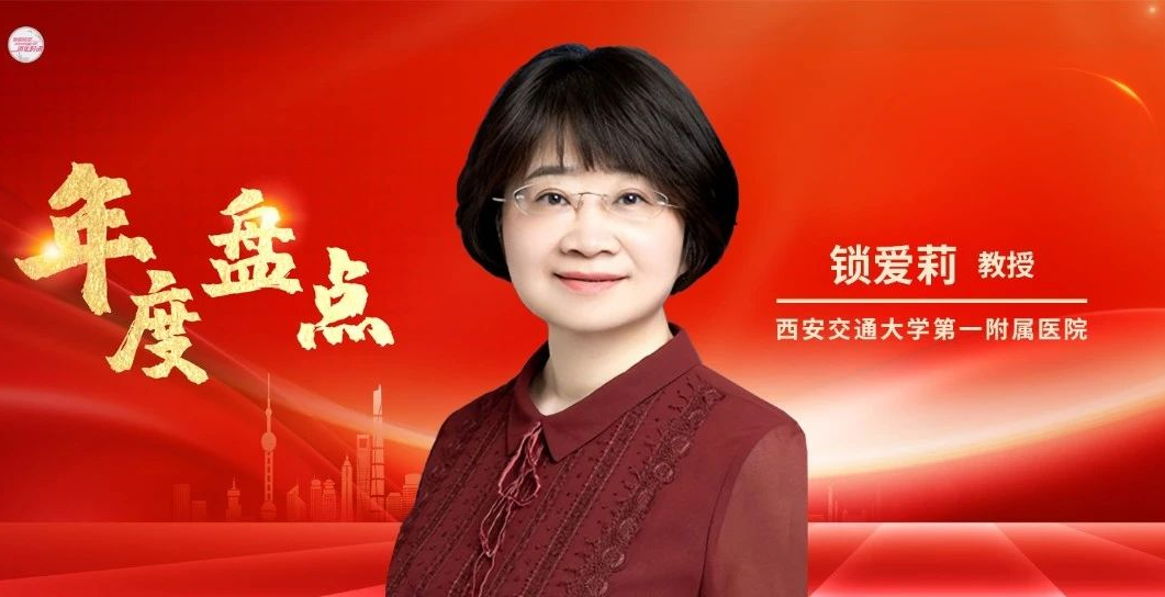 年度盘点丨锁爱莉教授：2024胃癌靶向治疗的进展与思考