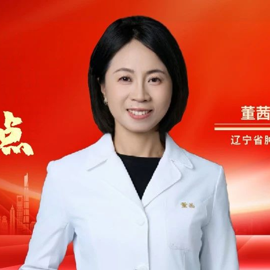 年度盘点丨董茜教授：2024晚期胃癌治疗热点与进展盘点