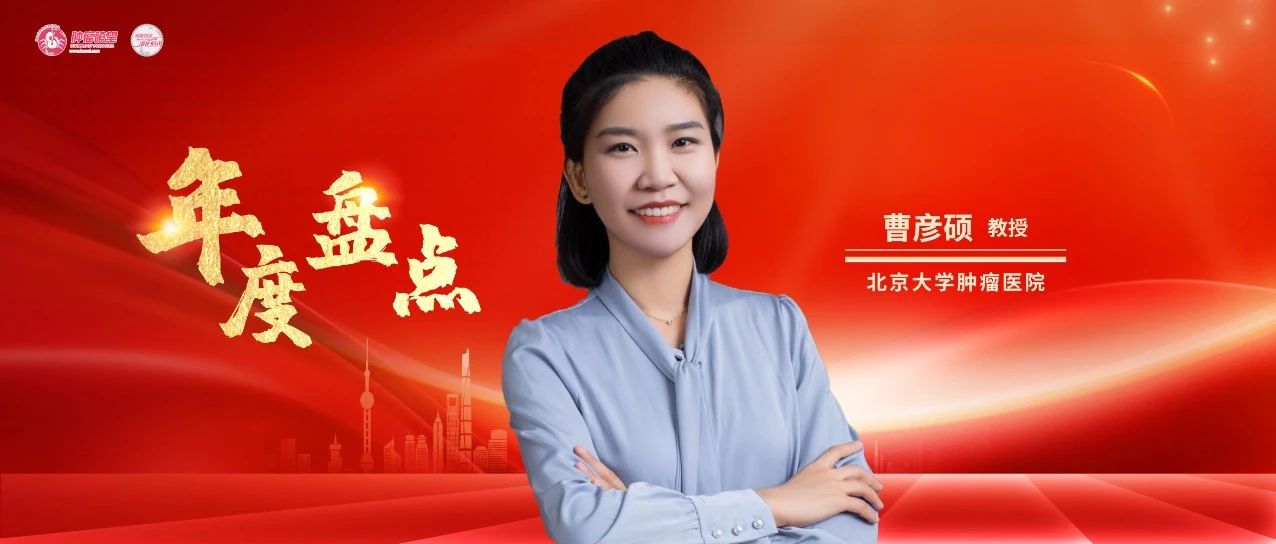 年度盘点丨曹彦硕教授：2024年晚期食管癌内科治疗重磅研究进展