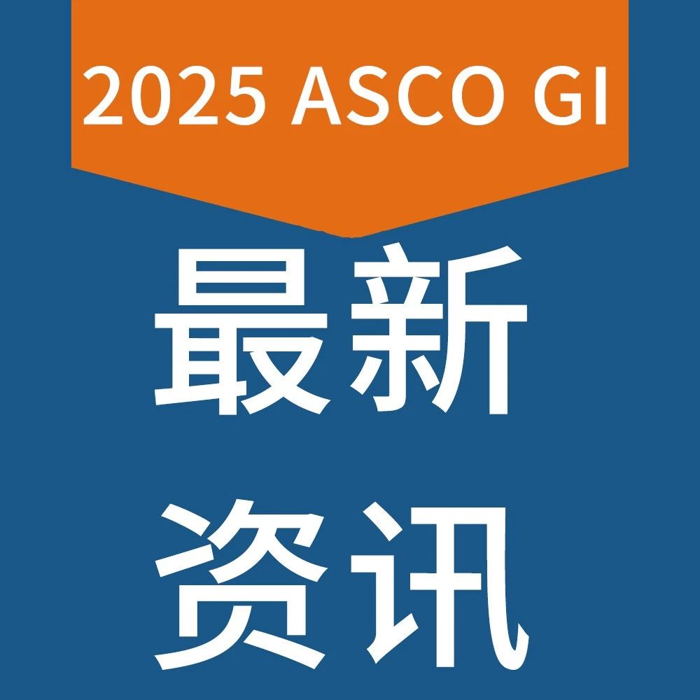 2025 ASCO GI摘要标题公布！结直肠领域入选超30项中国研究，一起先睹为快