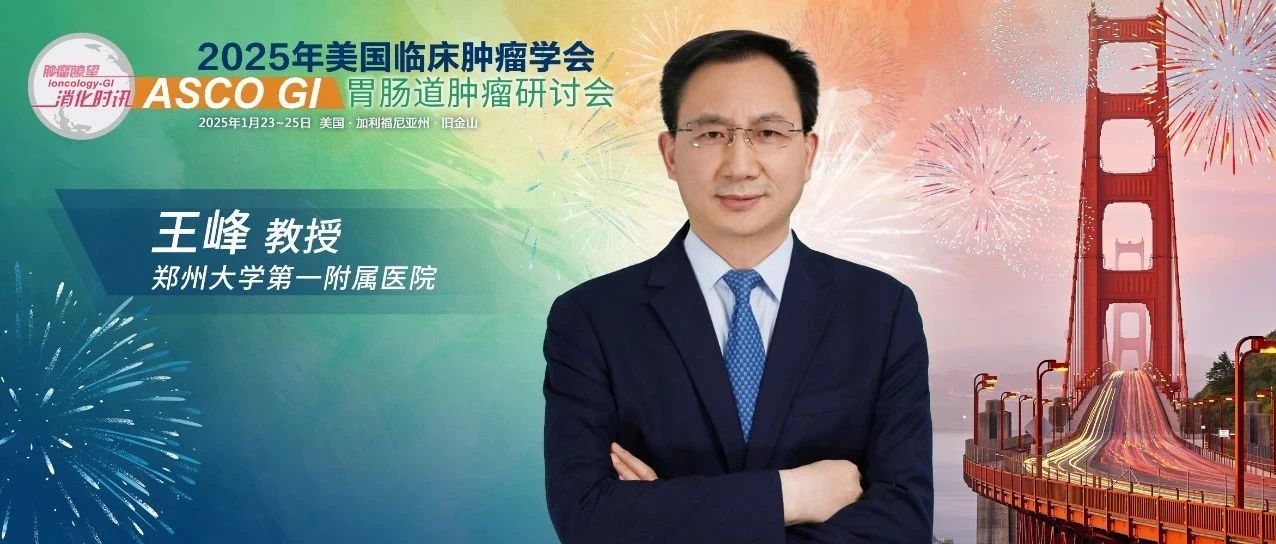 ASCO GI聚光录丨王峰教授深度解析食管癌最新研究进展，个体精准化治疗乃大势所趋