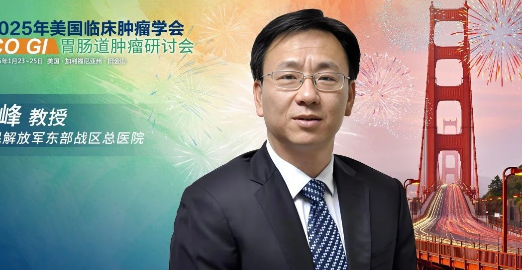 ASCO GI焦点派对丨刘秀峰教授深度解析CheckMate 9DW研究和CARES-310研究最新研究进展