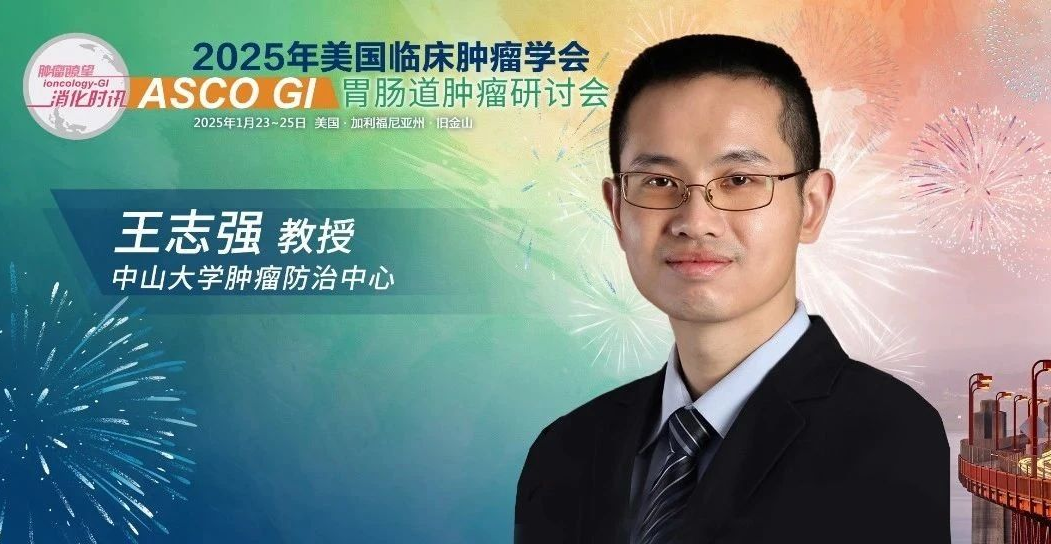 ASCO GI 聚光录丨王志强教授：白蛋白结合型多西他赛二线治疗晚期胃癌优势显著