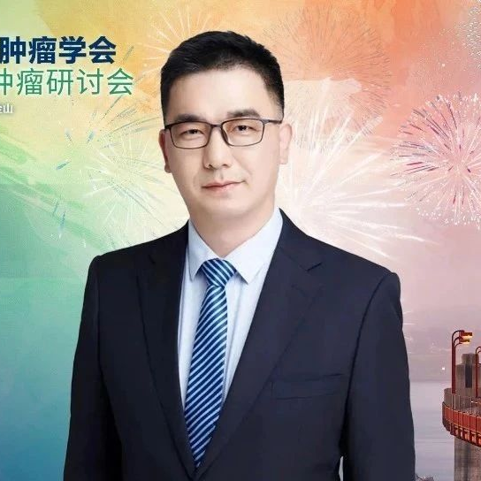 ASCO GI 访谈丨林榕波教授：SYLT-026研究为MSS型结直肠癌免疫治疗带来新突破
