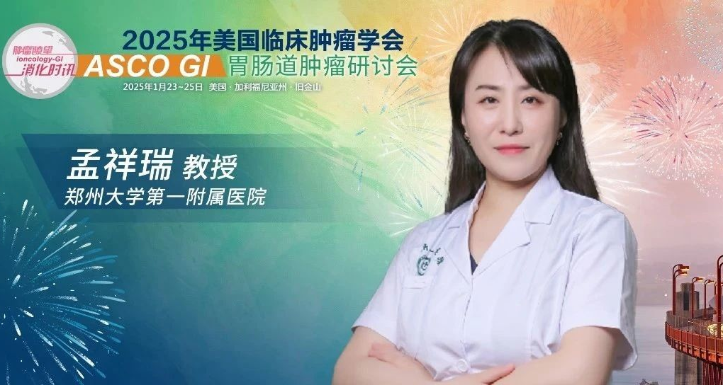 ASCO GI聚光录丨孟祥瑞教授：“VEGF-TIK+PD-1单抗+化疗”模式可能成为PD-L1表达阴性晚期胃癌患者的新治疗选择